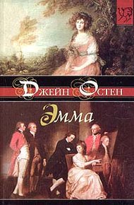 Обложка книги Эмма