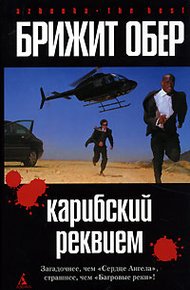 Обложка книги Карибский реквием