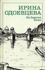 Обложка книги На берегах Невы