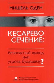 Обложка книги КЕСАРЕВО СЕЧЕНИЕ: Безопасный выход или угроза будущему?