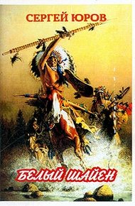 Обложка книги Белый шайен