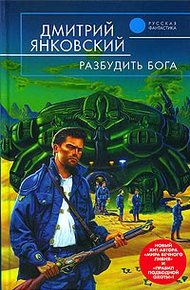Обложка книги Разбудить бога