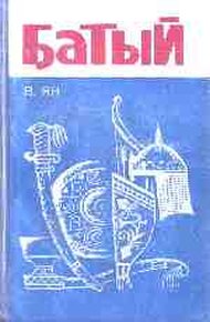 Обложка книги Батый