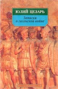 Записки о галльской войне