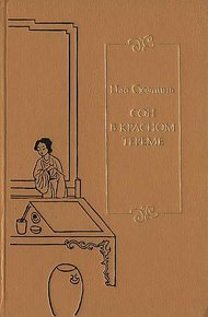 Обложка книги Сон в красном тереме. Т. 1. Гл. I - XL.