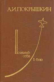 Обложка книги Познать себя в бою