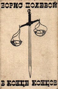 Обложка книги В конце концов