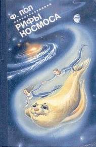 Обложка книги Рифы космоса