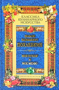Обложка книги Моя кухня и мое меню