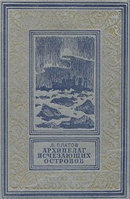 Обложка книги Архипелаг исчезающих островов