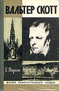 Обложка книги Вальтер Скотт