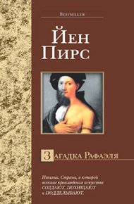 Обложка книги Загадка Рафаэля