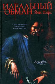 Обложка книги Идеальный обман