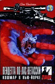 Обложка книги Кошмар в Нью-Йорке