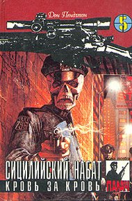Обложка книги Кровь за кровь