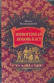 Обложка книги Мифогенная любовь каст, том 2