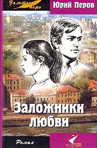 Обложка книги Заложники любви