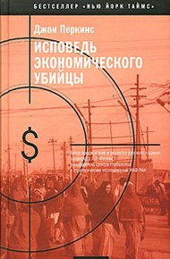 Обложка книги Исповедь экономического убийцы