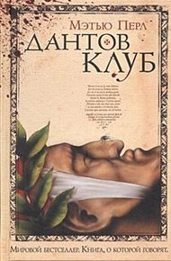 Обложка книги Дантов клуб