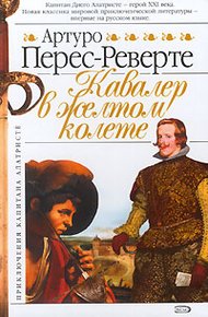 Обложка книги Кавалер в желтом колете