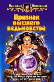 Обложка книги Признак высшего ведьмовства