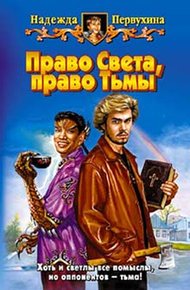 Обложка книги Право Света, право Тьмы