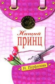 Обложка книги Нищий принц