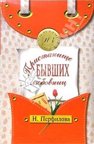 Обложка книги Пристанище бывших любовниц