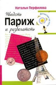 Обложка книги Увидеть Париж и разбогатеть