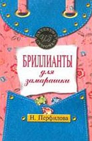 Обложка книги Бриллианты для замарашки