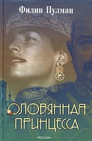 Обложка книги Оловянная принцесса