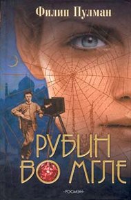 Обложка книги Рубин во мгле
