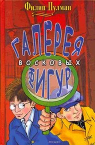 Обложка книги Галерея восковых фигур