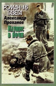 Обложка книги Идущие в ночи