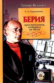 Обложка книги Берия. Преступления, которых не было