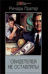 Обложка книги Свидетелей не оставлять!