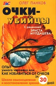 Обложка книги Очки-убийцы