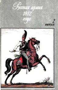 Обложка книги Русская армия 1812 года. Выпуск второй
