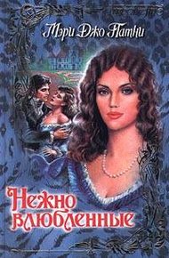 Обложка книги Нежно влюбленные