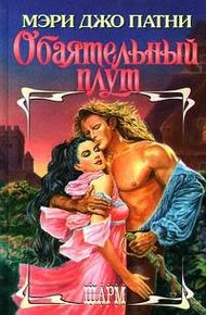 Обложка книги Обаятельный плут