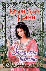 Обложка книги Заморская невеста