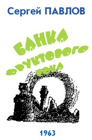 Обложка книги Банка фруктового сока