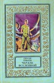 Обложка книги Чердак Вселенной