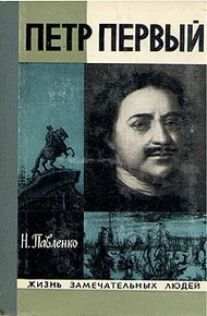 Обложка книги Петр Первый