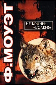 Обложка книги Не кричи: «Волки!»
