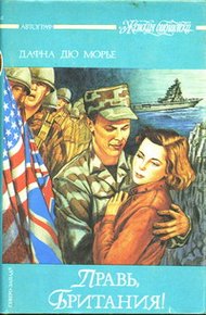 Обложка книги Правь, Британия!