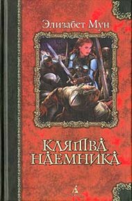 Обложка книги Клятва наемника