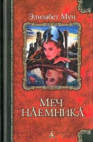 Обложка книги Меч наемника