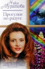 Обложка книги Прогулки по радуге