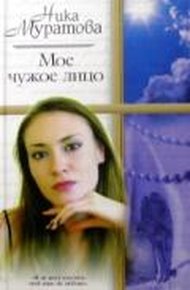 Обложка книги Мое чужое лицо